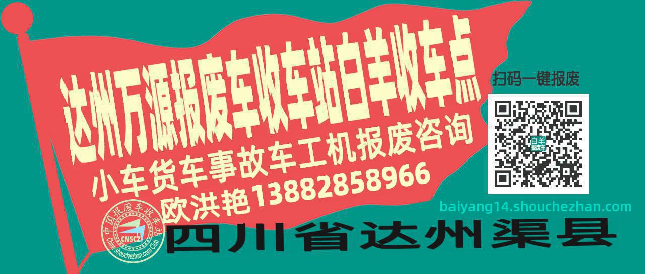 达州万源报废车收车站白羊收车点